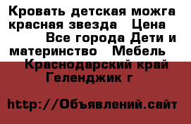 Кровать детская можга красная звезда › Цена ­ 2 000 - Все города Дети и материнство » Мебель   . Краснодарский край,Геленджик г.